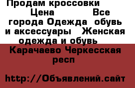 Продам кроссовки  REEBOK › Цена ­ 2 500 - Все города Одежда, обувь и аксессуары » Женская одежда и обувь   . Карачаево-Черкесская респ.